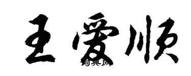 胡問遂王愛順行書個性簽名怎么寫