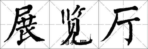 翁闓運展覽廳楷書怎么寫