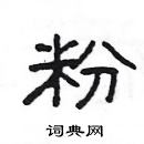 楊為國寫的硬筆隸書粉