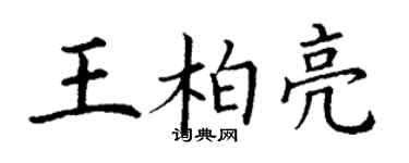 丁謙王柏亮楷書個性簽名怎么寫