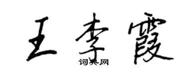 王正良王李霞行書個性簽名怎么寫