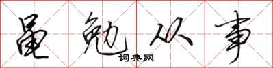 田英章黽勉從事行書怎么寫