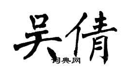 翁闓運吳倩楷書個性簽名怎么寫