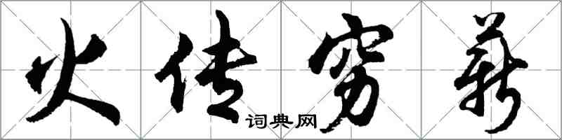 胡問遂火傳窮薪行書怎么寫