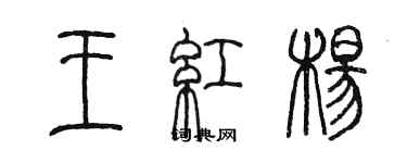 陳墨王紅楊篆書個性簽名怎么寫