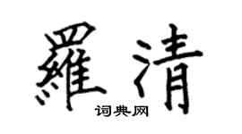 何伯昌羅清楷書個性簽名怎么寫