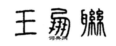 曾慶福王朋聯篆書個性簽名怎么寫