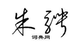 梁錦英朱騁草書個性簽名怎么寫