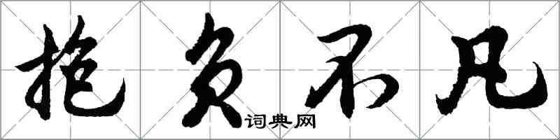 胡問遂抱負不凡行書怎么寫