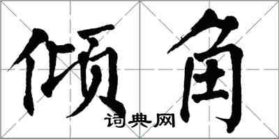 翁闓運傾角楷書怎么寫