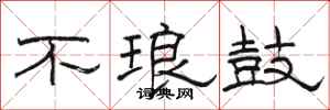 駱恆光不琅鼓隸書怎么寫