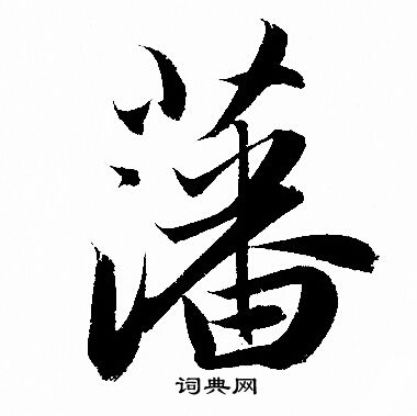 簞楷書書法_簞字書法_楷書字典
