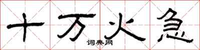 曾慶福十萬火急隸書怎么寫