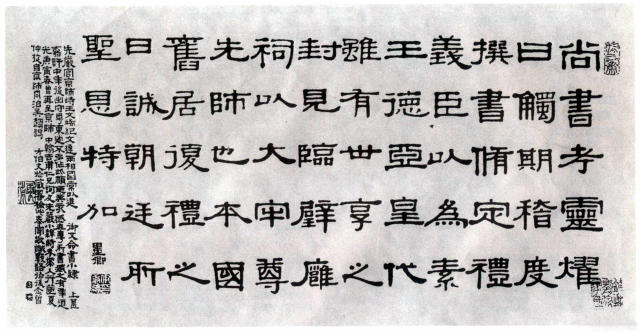 伊秉綬隸書書法作品欣賞