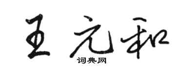 駱恆光王元和行書個性簽名怎么寫