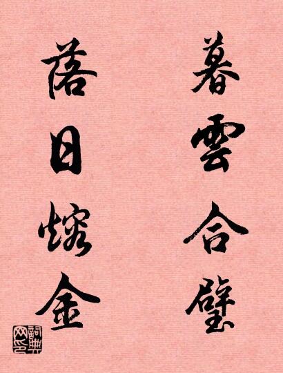 暮雲合璧 落日熔金怎么寫好看