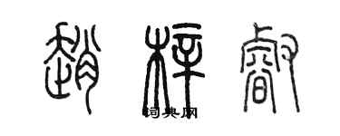 陳墨趙梓睿篆書個性簽名怎么寫