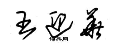 朱錫榮王迎華草書個性簽名怎么寫