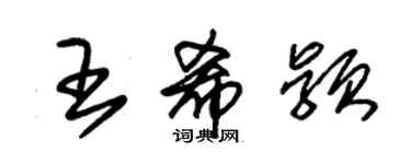 朱錫榮王希穎草書個性簽名怎么寫