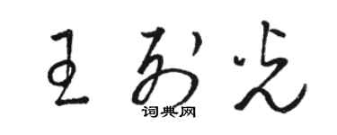 駱恆光王列光草書個性簽名怎么寫