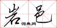 田英章岩邑行書怎么寫