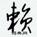 煮硬筆草書書法字典_煮鋼筆草書字帖
