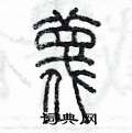 陳墨寫的硬筆篆書蔑
