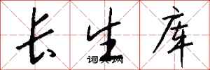 錢沛雲長生庫行書怎么寫