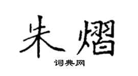 袁強朱熠楷書個性簽名怎么寫