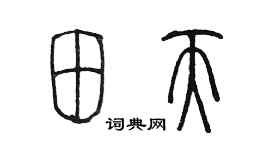 陳墨田天篆書個性簽名怎么寫