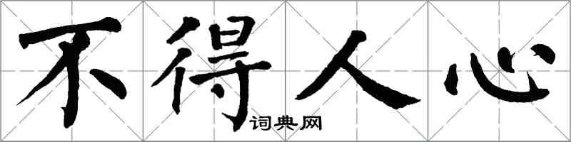 翁闓運不得人心楷書怎么寫