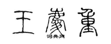 陳聲遠王慶重篆書個性簽名怎么寫