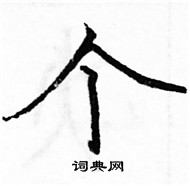 駱恆光寫的硬筆楷書個