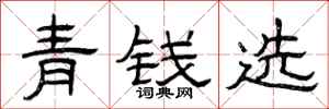 曾慶福青錢選隸書怎么寫