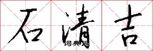 石清吉怎么寫好看