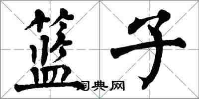 翁闓運籃子楷書怎么寫