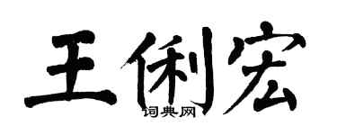 翁闓運王俐宏楷書個性簽名怎么寫