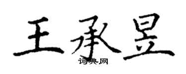 丁謙王承昱楷書個性簽名怎么寫