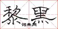 駱恆光黎黑隸書怎么寫