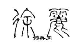 陳聲遠徐麗篆書個性簽名怎么寫