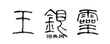 陳聲遠王銀靈篆書個性簽名怎么寫