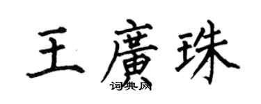 何伯昌王廣珠楷書個性簽名怎么寫