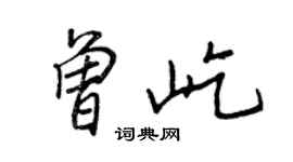 王正良曾屹行書個性簽名怎么寫