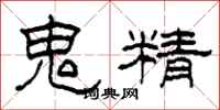 柯春海鬼精隸書怎么寫