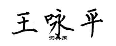 何伯昌王詠平楷書個性簽名怎么寫