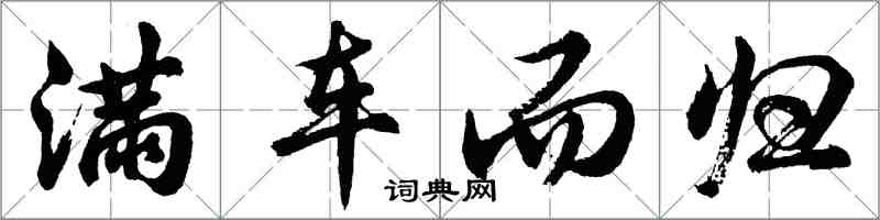 胡問遂滿車而歸行書怎么寫