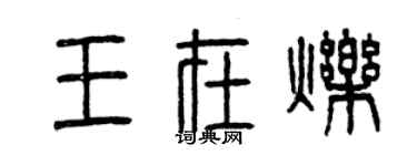 曾慶福王在爍篆書個性簽名怎么寫