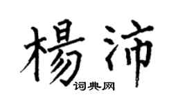 何伯昌楊沛楷書個性簽名怎么寫
