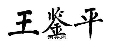 翁闓運王鑑平楷書個性簽名怎么寫