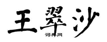 翁闓運王翠沙楷書個性簽名怎么寫